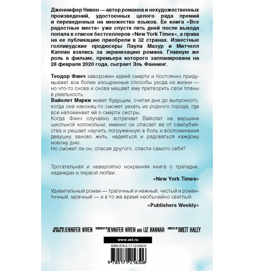 Нивен Дженнифер: Все радостные места (Ты не виноват)-1