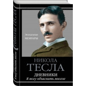 Тесла Никола: Дневники. Я могу объяснить многое