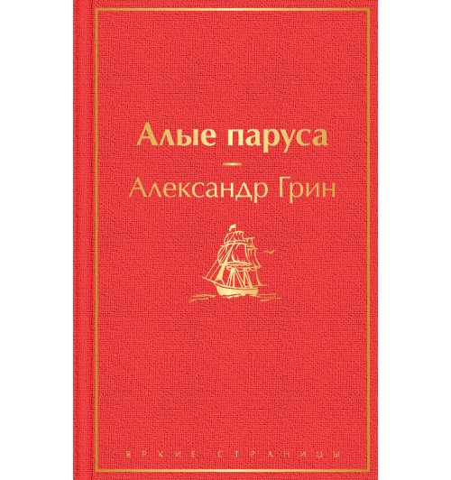 Грин Александр Степанович: Алые паруса-1