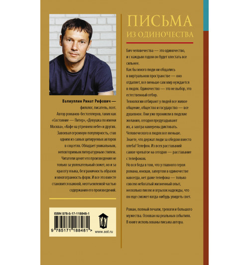 Валиуллин Ринат Рифович: Письма из одиночества-1