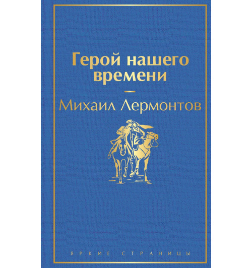 Михаил Лермонтов: Герой нашего времени-1