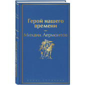 Михаил Лермонтов: Герой нашего времени