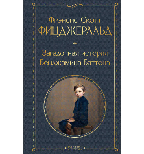 Фицджеральд Фрэнсис Скотт: Загадочная история Бенджамина Баттона-1