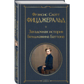 Фицджеральд Фрэнсис Скотт: Загадочная история Бенджамина Баттона