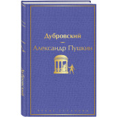 Пушкин Александр Сергеевич: Дубровский