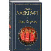 Лавкрафт Говард Филлипс: Зов Ктулху