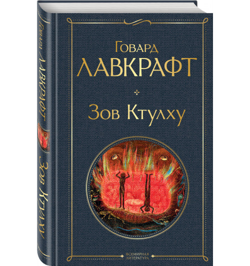 Лавкрафт Говард Филлипс: Зов Ктулху