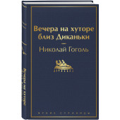 Гоголь Николай: Вечера на хуторе близ Диканьки