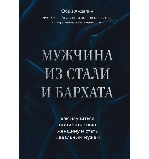 Анделин Обри: Мужчина из стали и бархата. Как научиться понимать свою женщину и стать идеальным мужем-1