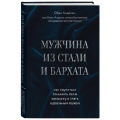 Анделин Обри: Мужчина из стали и бархата. Как научиться понимать свою женщину и стать идеальным мужем