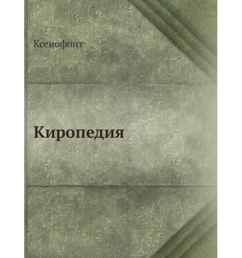 Ксенофонт: Киропедия