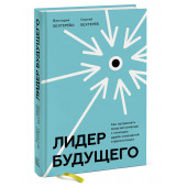 Бехтерева Виктория: Лидер будущего. Как направлять энергию команды с помощью драйв-совещаний и фасилитации