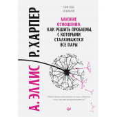 Эллис Альберт: Близкие отношения. Как решить проблемы, с которыми сталкиваются все пары