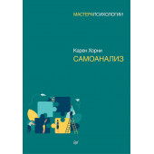 Хорни Карен: Самоанализ