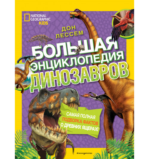 Лессем Дон: Большая энциклопедия динозавров-1