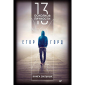 Горд Егор: 13 осколков личности. Книга сильных