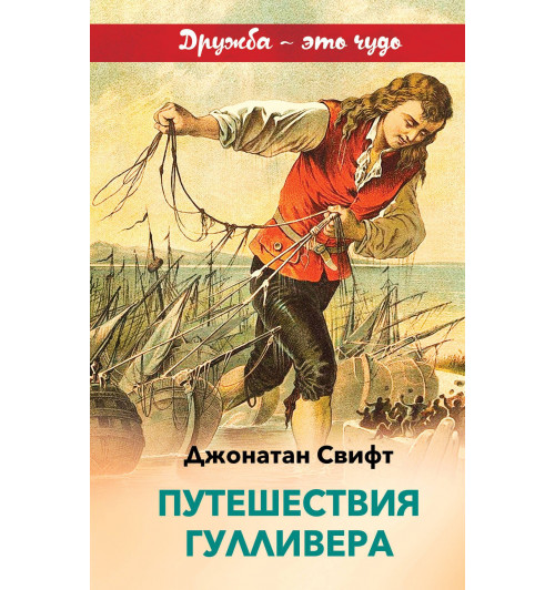 Свифт Джонатан: Путешествия Гулливера-1