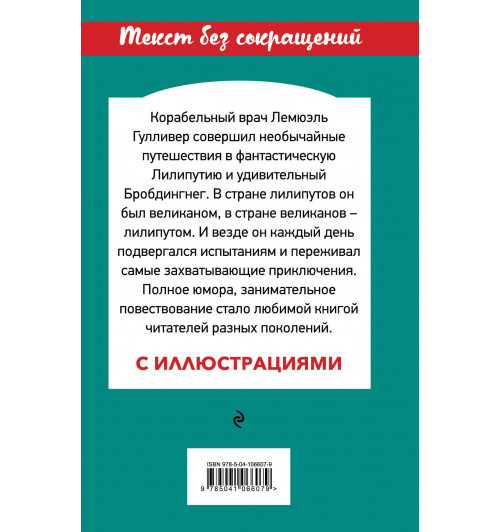 Свифт Джонатан: Путешествия Гулливера-2