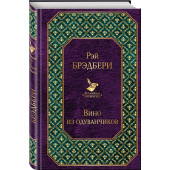 Брэдбери Рэй: Вино из одуванчиков