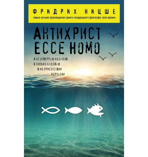Ницше Фридрих: Антихрист. Ecce Homo-1