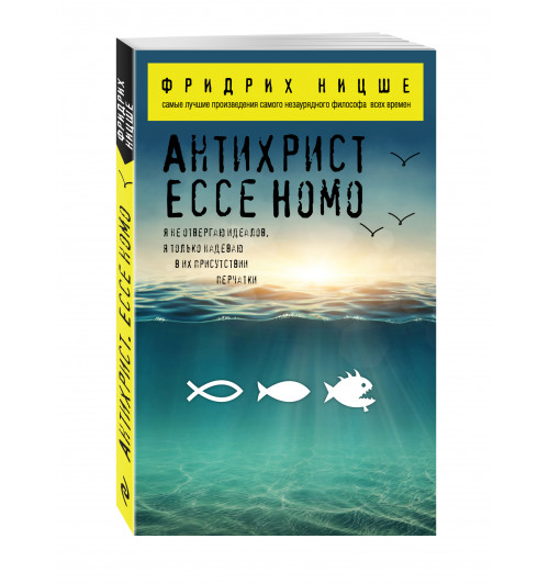 Ницше Фридрих: Антихрист. Ecce Homo