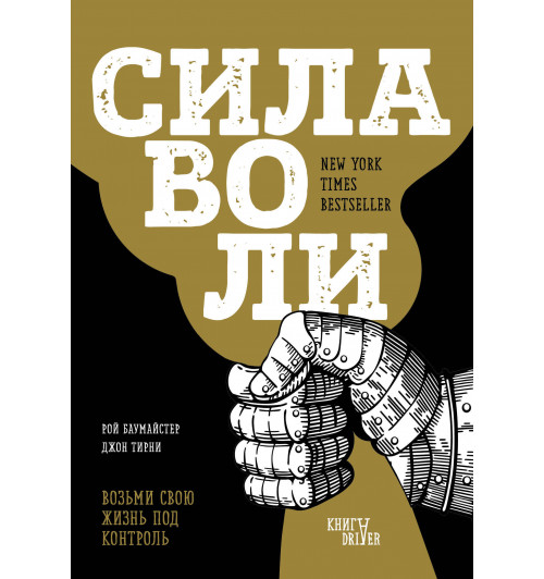 Баумайстер Рой Ф.: Сила воли. Возьми свою жизнь под контроль (новое оформление)-1