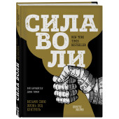 Баумайстер Рой Ф.: Сила воли. Возьми свою жизнь под контроль (новое оформление)