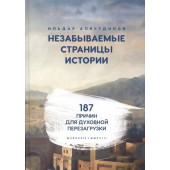 Ильдар Аляутдинов: Незабываемые страницы истории. 187 причин для духовной перезагрузки 