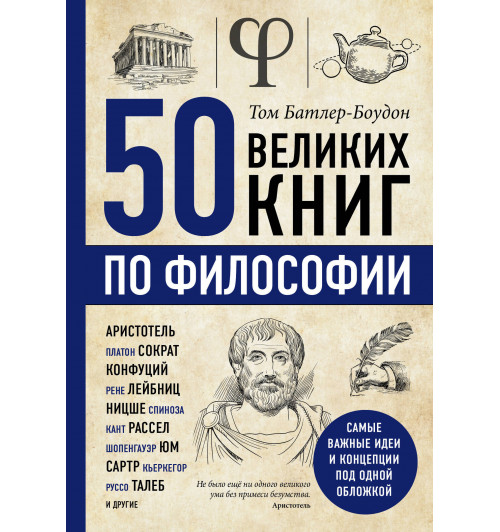 Батлер-Боудон Том: 50 великих книг по философии-1