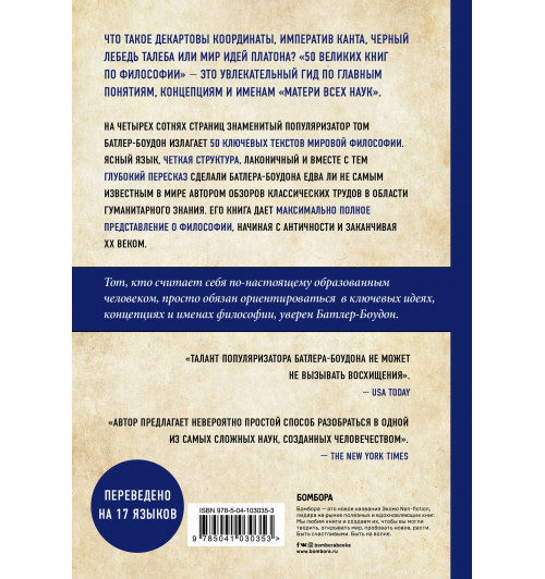 Батлер-Боудон Том: 50 великих книг по философии-3