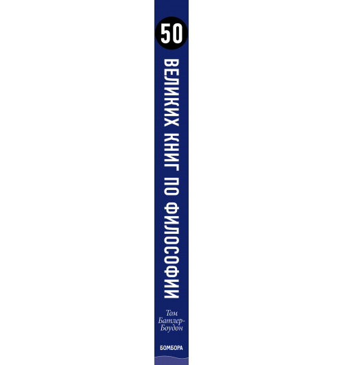 Батлер-Боудон Том: 50 великих книг по философии-5