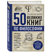 Батлер-Боудон Том: 50 великих книг по философии