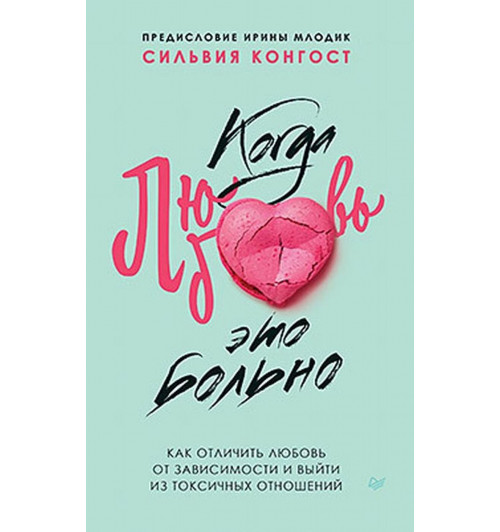 Конгост Сильвия: Когда любовь - это больно. Как отличить любовь от зависимости и выйти из токсичных отношений