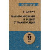 Шейнов Виктор Павлович: Манипулирование и защита от манипуляций