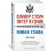 Стоун Оливер: Нерассказанная история США. Новая глава 2012-2018: Самые драматичные моменты мировой истории от второго срока Обамы до первых лет президентства Трампа