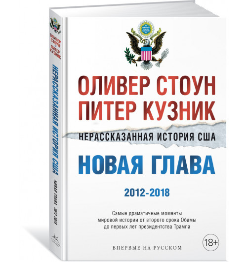 Стоун Оливер: Нерассказанная история США. Новая глава 2012-2018: Самые драматичные моменты мировой истории от второго срока Обамы до первых лет президентства Трампа