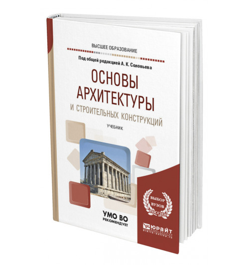 Соловьев Алексей Кириллович: Основы архитектуры и строительных конструкций