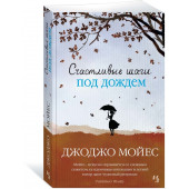 Мойес Джоджо: Счастливые шаги под дождем (М)