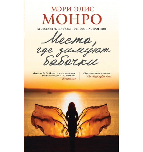 Монро Мэри Элис: Место, где зимуют бабочки-1