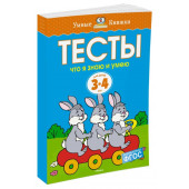 Земцова Ольга: Что я знаю и умею. Тесты для детей 3 - 4 лет