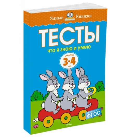 Земцова Ольга: Что я знаю и умею. Тесты для детей 3 - 4 лет