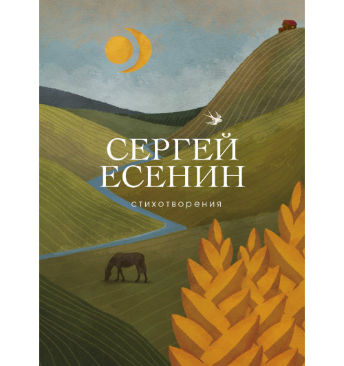 Есенин Сергей: Стихотворения-1