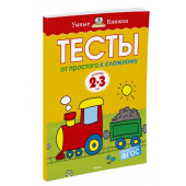 Земцова Ольга: От простого к сложному. Тесты для детей 2 - 3 лет