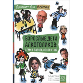 Взрослые дети алкоголиков.  Семья, работа, отношения