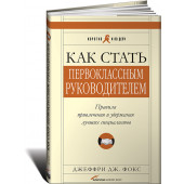 Фокс Джеффри Дж.: Как стать первоклассным руководителем. Правила привлечения и удержания лучших специалистов