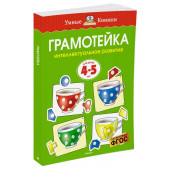 Земцова Ольга: Грамотейка. Интеллектуальное развитие детей 4-5 лет