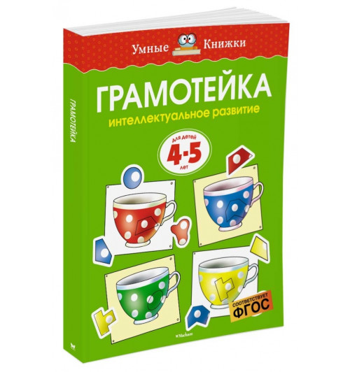 Земцова Ольга: Грамотейка. Интеллектуальное развитие детей 4-5 лет