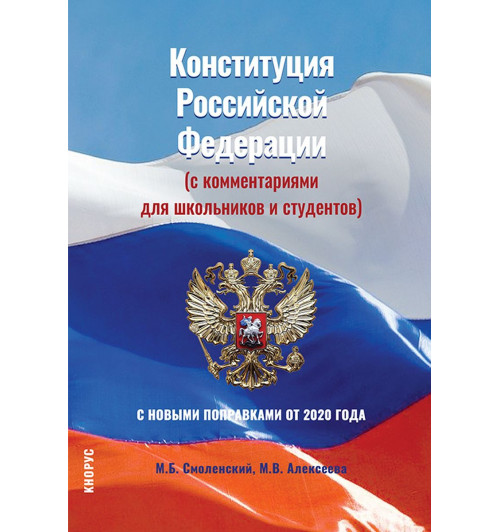 Смоленский Михаил Борисович: Конституция Российской Федерации (с комментариями для школьников и студентов). С новыми поправками от 2020 года