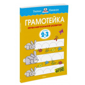 Земцова Ольга: Грамотейка. Интеллектуальное развитие детей 2-3 лет