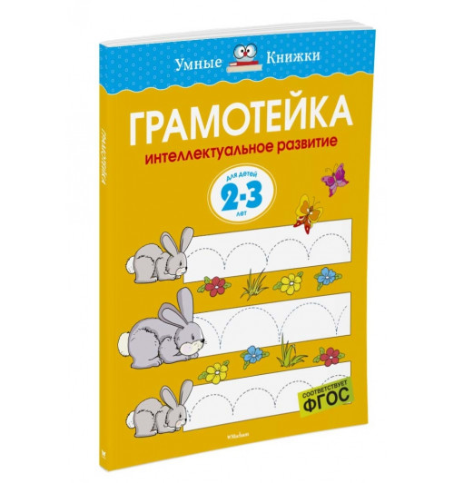 Земцова Ольга: Грамотейка. Интеллектуальное развитие детей 2-3 лет